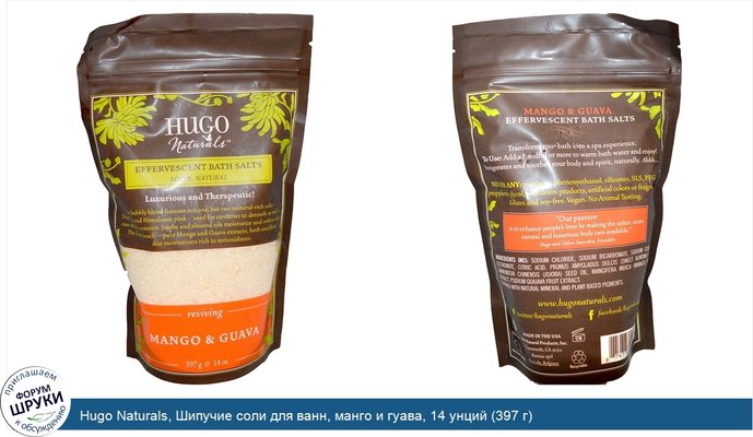 Hugo Naturals, Шипучие соли для ванн, манго и гуава, 14 унций (397 г)