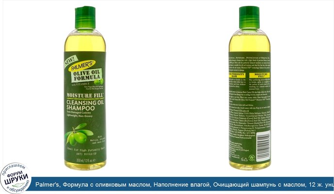Palmer\'s, Формула с оливковым маслом, Наполнение влагой, Очищающий шампунь с маслом, 12 ж. унц.(350 мл)