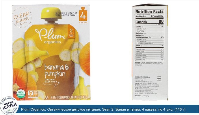 Plum Organics, Органическое детское питание, Этап 2, Банан и тыква, 4 пакета, по 4 унц. (113 г) каждый