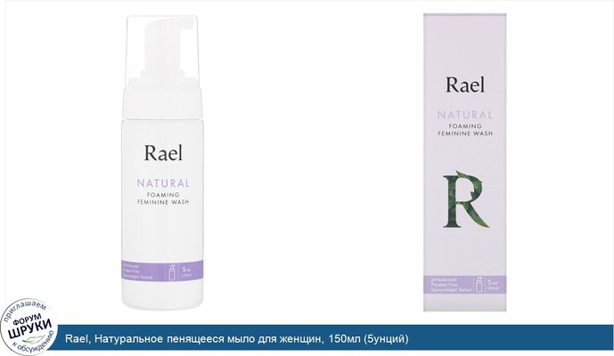 Rael, Натуральное пенящееся мыло для женщин, 150мл (5унций)