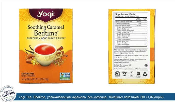 Yogi Tea, Bedtime, успокаивающая карамель, без кофеина, 16чайных пакетиков, 30г (1,07унций)