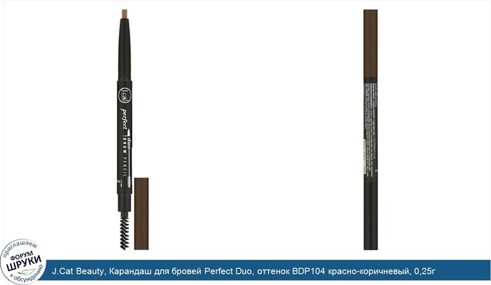 J.Cat Beauty, Карандаш для бровей Perfect Duo, оттенок BDP104 красно-коричневый, 0,25г