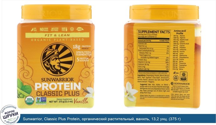 Sunwarrior, Classic Plus Protein, органический растительный, ваниль, 13,2 унц. (375 г)