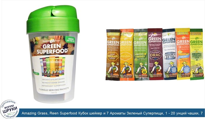 Amazing Grass, Reen Superfood Кубок шейкер и 7 Ароматы Зеленый Суперпищи, 1 - 20 унций чашки, 7 Пакеты (7 г) Каждый