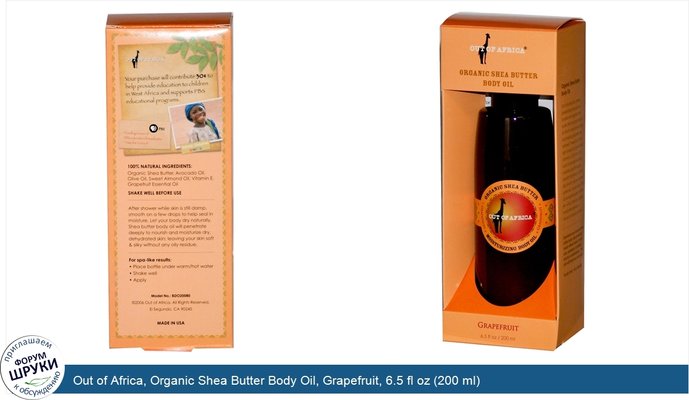 Out of Africa, Organic Shea Butter Body Oil, Grapefruit, 6.5 fl oz (200 ml)