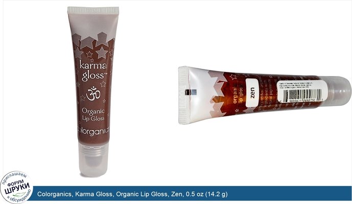 Colorganics, Karma Gloss, Organic Lip Gloss, Zen, 0.5 oz (14.2 g)
