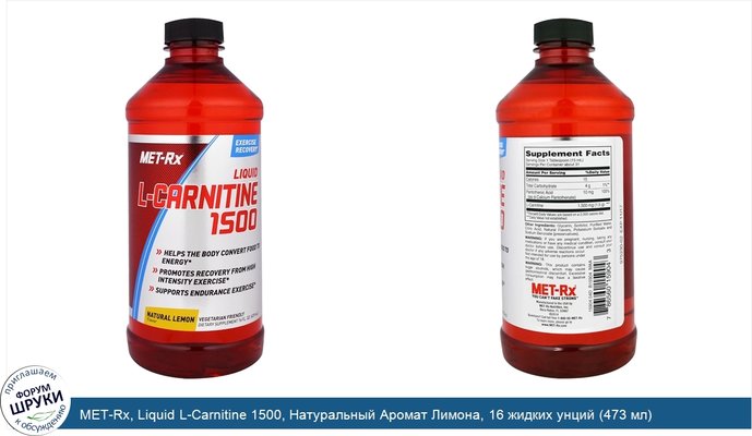 MET-Rx, Liquid L-Carnitine 1500, Натуральный Аромат Лимона, 16 жидких унций (473 мл)