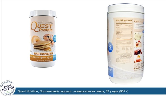 Quest Nutrition, Протеиновый порошок, универсальная смесь, 32 унции (907 г)