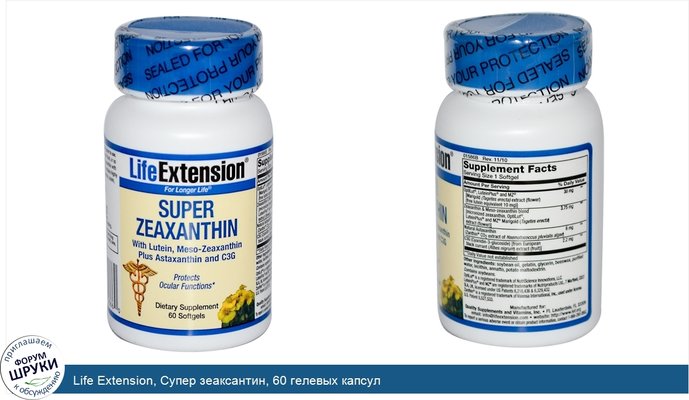 Life Extension, Супер зеаксантин, 60 гелевых капсул