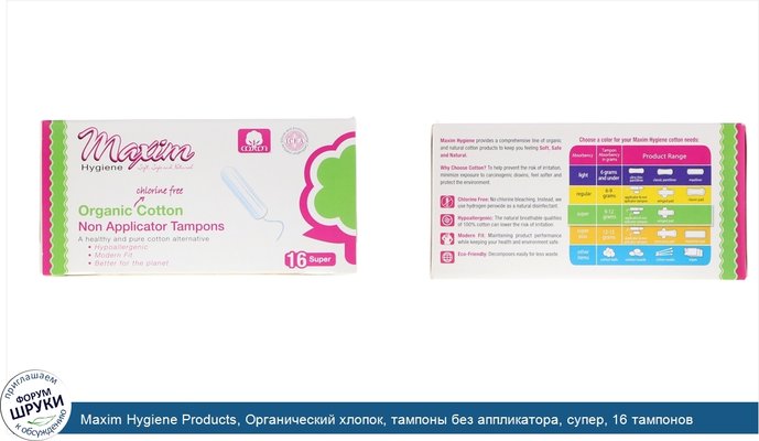 Maxim Hygiene Products, Органический хлопок, тампоны без аппликатора, супер, 16 тампонов