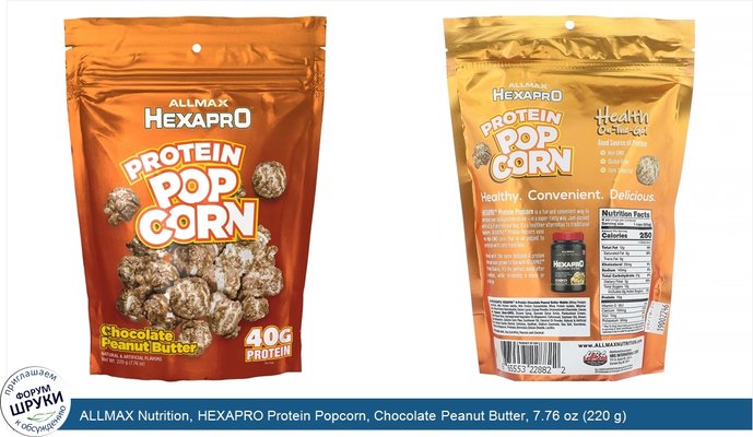 ALLMAX Nutrition, HEXAPRO Protein Popcorn, Chocolate Peanut Butter, 7.76 oz (220 g)