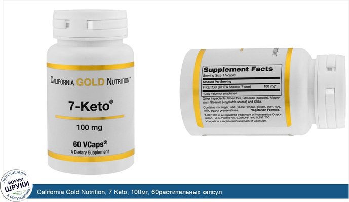 California Gold Nutrition, 7 Keto, 100мг, 60растительных капсул