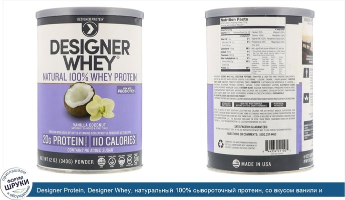 Designer Protein, Designer Whey, натуральный 100% сывороточный протеин, со вкусом ванили и кокоса, 12 унц. (340 г)