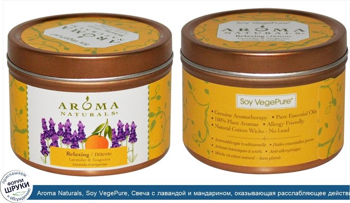 Aroma Naturals, Soy VegePure, Свеча с лавандой и мандарином, оказывающая расслабляющее действие, 2,8 унции (79,38 г)