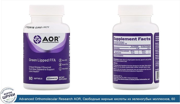 Advanced Orthomolecular Research AOR, Свободные жирные кислоты из зеленогубых моллюсков, 60 мягких таблеток