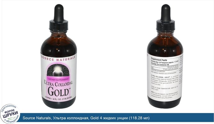 Source Naturals, Ультра коллоидная, Gold 4 жидких унции (118.28 мл)