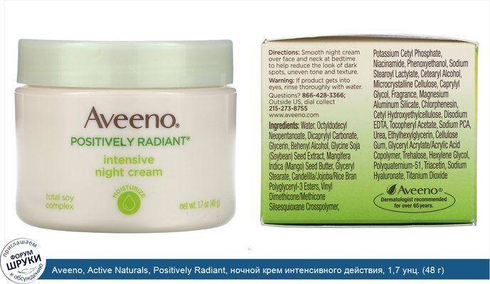 Aveeno, Active Naturals, Positively Radiant, ночной крем интенсивного действия, 1,7 унц. (48 г)