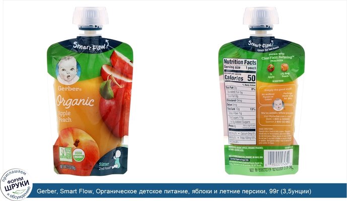 Gerber, Smart Flow, Органическое детское питание, яблоки и летние персики, 99г (3,5унции)