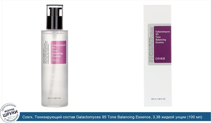 Cosrx, Тонизирующий состав Galactomyces 95 Tone Balancing Essence, 3,38 жидкой унции (100 мл)