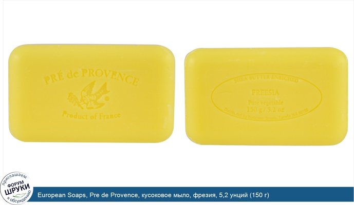European Soaps, Pre de Provence, кусоковое мыло, фрезия, 5,2 унций (150 г)