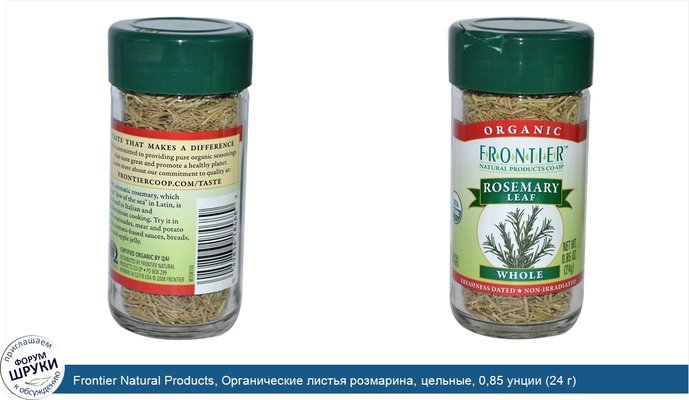 Frontier Natural Products, Органические листья розмарина, цельные, 0,85 унции (24 г)
