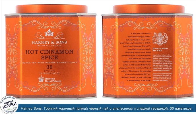 Harney Sons, Горячий коричный пряный черный чай с апельсином и сладкой гвоздикой, 30 пакетиков, 2,67 унции (75 г)