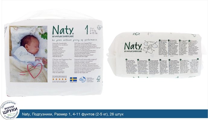 Naty, Подгузники, Размер 1, 4-11 фунтов (2-5 кг), 26 штук