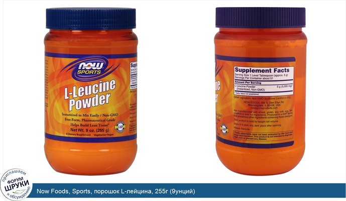 Now Foods, Sports, порошок L-лейцина, 255г (9унций)