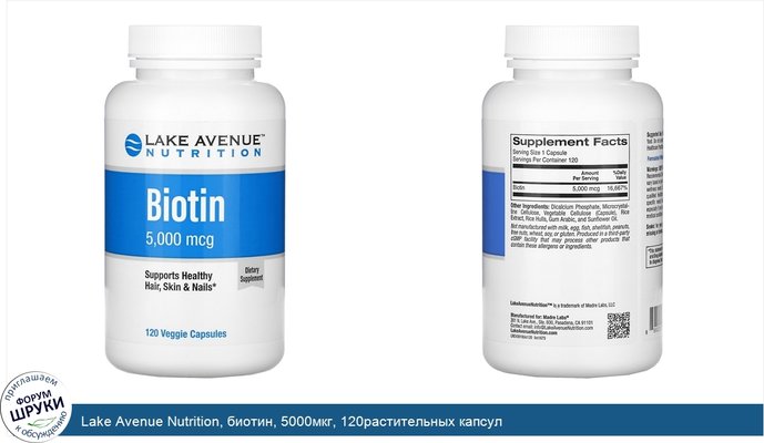 Lake Avenue Nutrition, биотин, 5000мкг, 120растительных капсул