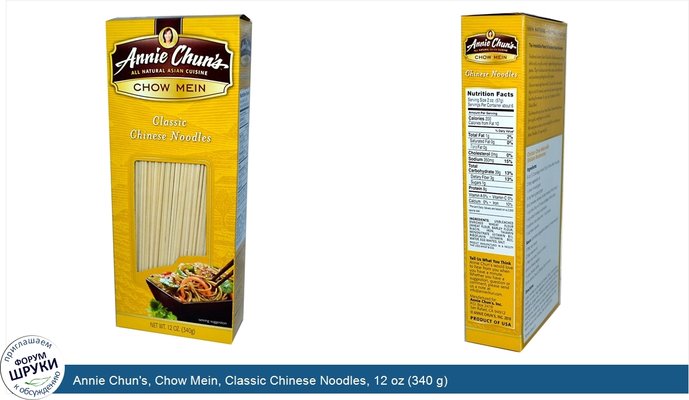 Annie Chun\'s, Chow Mein, Classic Chinese Noodles, 12 oz (340 g)
