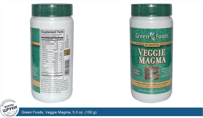 Green Foods, Veggie Magma, 5.3 oz. (150 g)