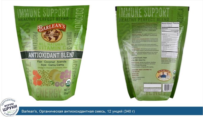 Barlean\'s, Органическая антиоксидантная смесь, 12 унций (340 г)