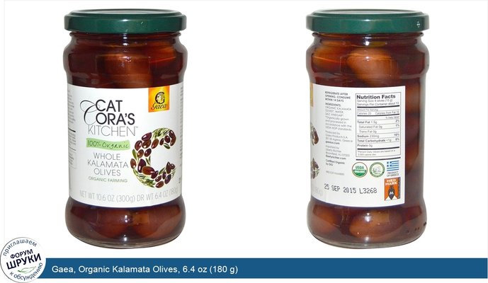 Gaea, Organic Kalamata Olives, 6.4 oz (180 g)