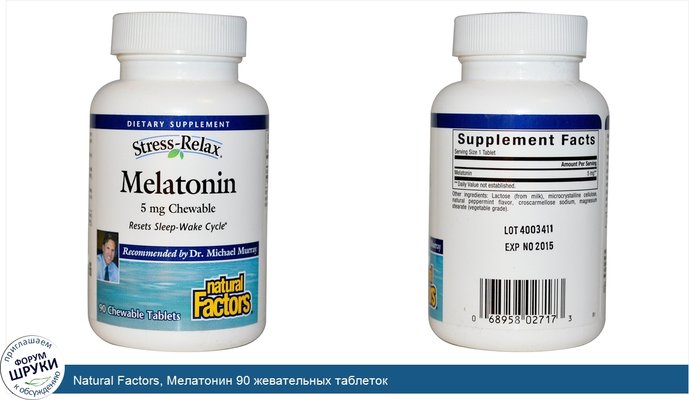 Natural Factors, Мелатонин 90 жевательных таблеток