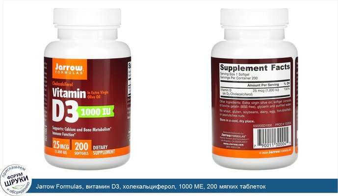 Jarrow Formulas, витамин D3, холекальциферол, 1000 МЕ, 200 мягких таблеток