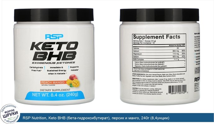 RSP Nutrition, Keto BHB (бета-гидроксибутират), персик и манго, 240г (8,4унции)