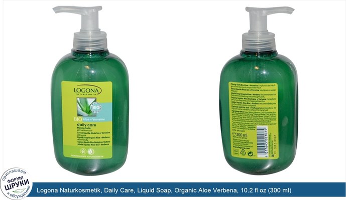 Logona Naturkosmetik, Daily Care, Liquid Soap, Organic Aloe Verbena, 10.2 fl oz (300 ml)