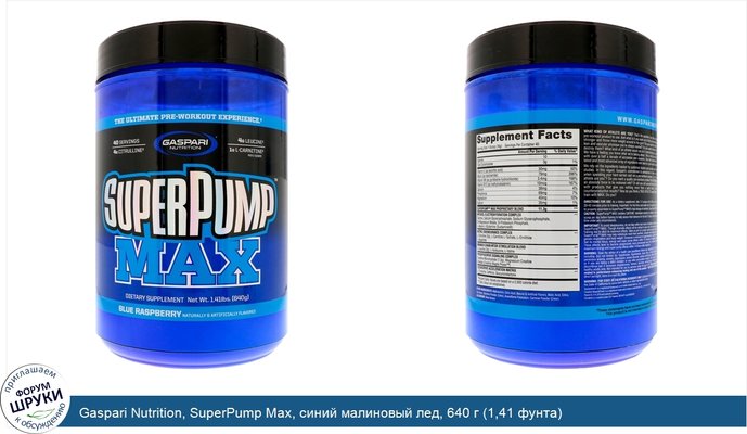 Gaspari Nutrition, SuperPump Max, синий малиновый лед, 640 г (1,41 фунта)