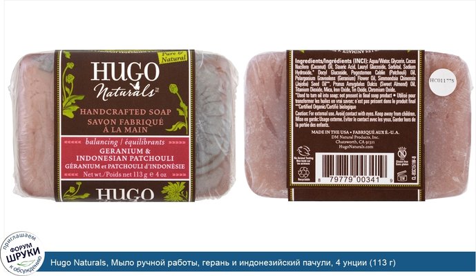 Hugo Naturals, Мыло ручной работы, герань и индонезийский пачули, 4 унции (113 г)