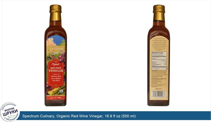 Spectrum Culinary, Organic Red Wine Vinegar, 16.9 fl oz (500 ml)