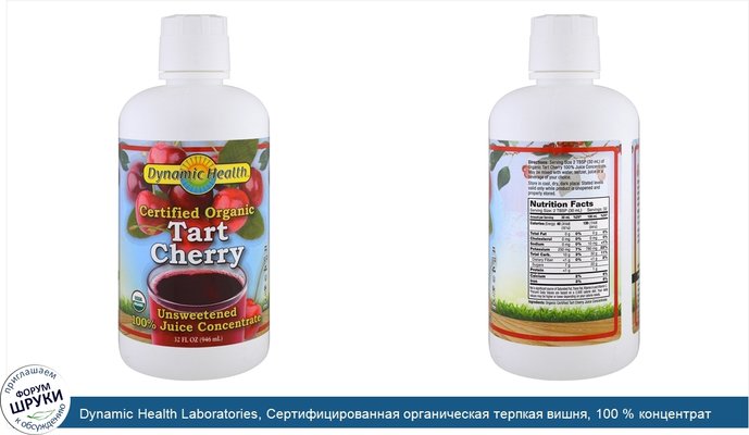 Dynamic Health Laboratories, Сертифицированная органическая терпкая вишня, 100 % концентрат сока, без сахара, 946 мл (32 жидких унции)