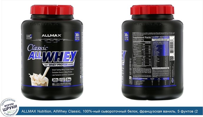 ALLMAX Nutrition, AllWhey Classic, 100%-ный сывороточный белок, французская ваниль, 5 фунтов (2,27 кг)