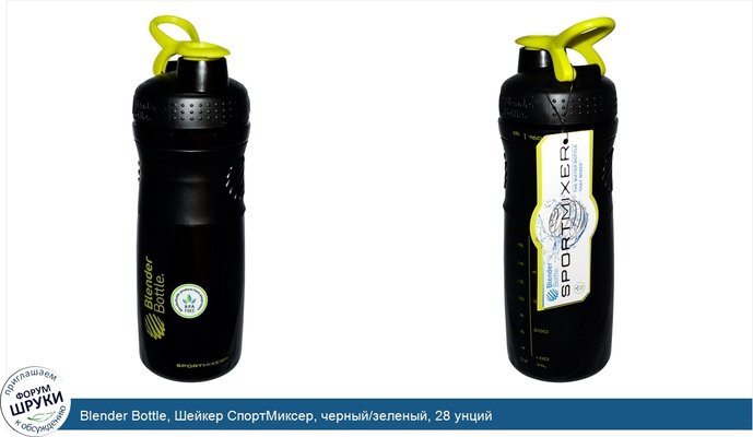 Blender Bottle, Шейкер СпортМиксер, черный/зеленый, 28 унций