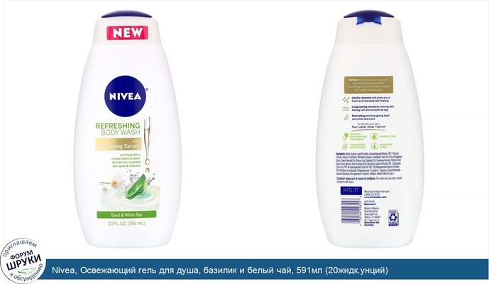 Nivea, Освежающий гель для душа, базилик и белый чай, 591мл (20жидк.унций)