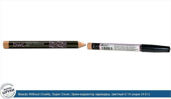 Beauty Without Cruelty, Super Cover, Крем-корректор карандаш, светлый 0.14 унции (4.0 г)