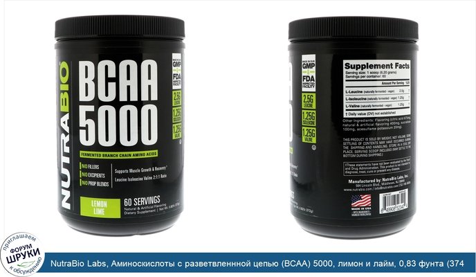 NutraBio Labs, Аминоскислоты с разветвленнной цепью (BCAA) 5000, лимон и лайм, 0,83 фунта (374 г)