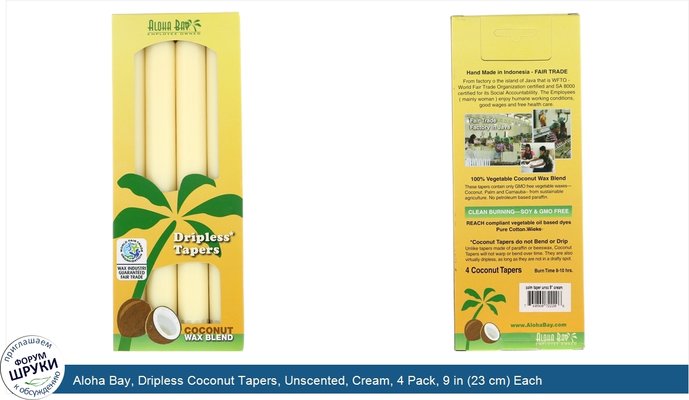 Aloha Bay, Dripless Coconut Tapers, Unscented, Cream, 4 Pack, 9 in (23 cm) Each