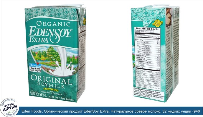Eden Foods, Органический продукт EdenSoy Extra, Натуральное соевое молоко, 32 жидких унции (946 мл)