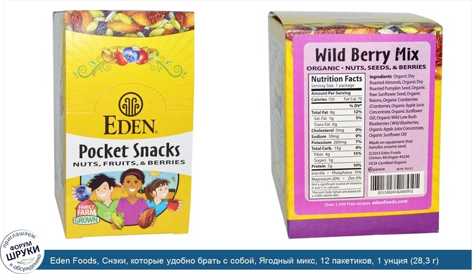 Eden Foods, Снэки, которые удобно брать с собой, Ягодный микс, 12 пакетиков, 1 унция (28,3 г) каждый