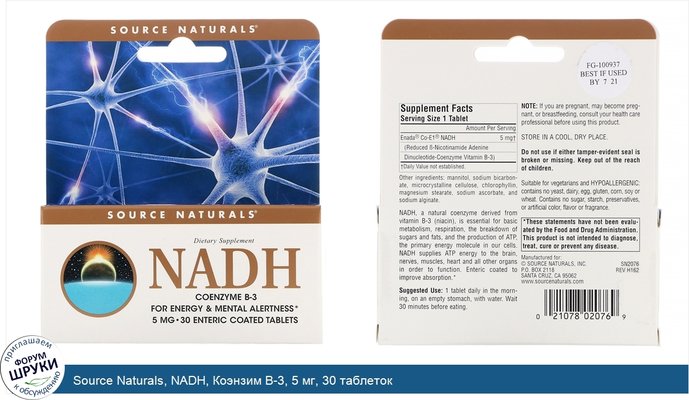 Source Naturals, NADH, Коэнзим В-3, 5 мг, 30 таблеток